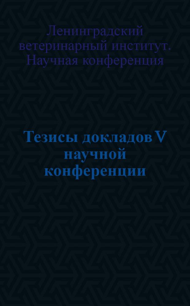 Тезисы докладов V научной конференции