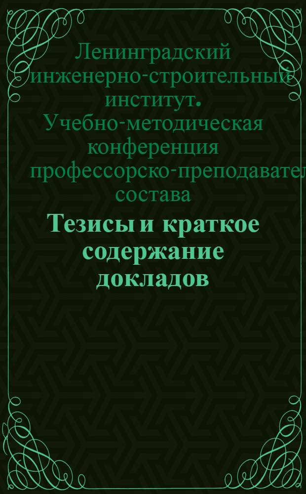 Тезисы и краткое содержание докладов
