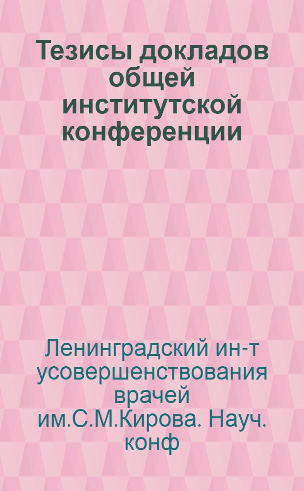 Тезисы докладов общей институтской конференции : (Сан.-гигиен. фак.). Июнь 1956 г