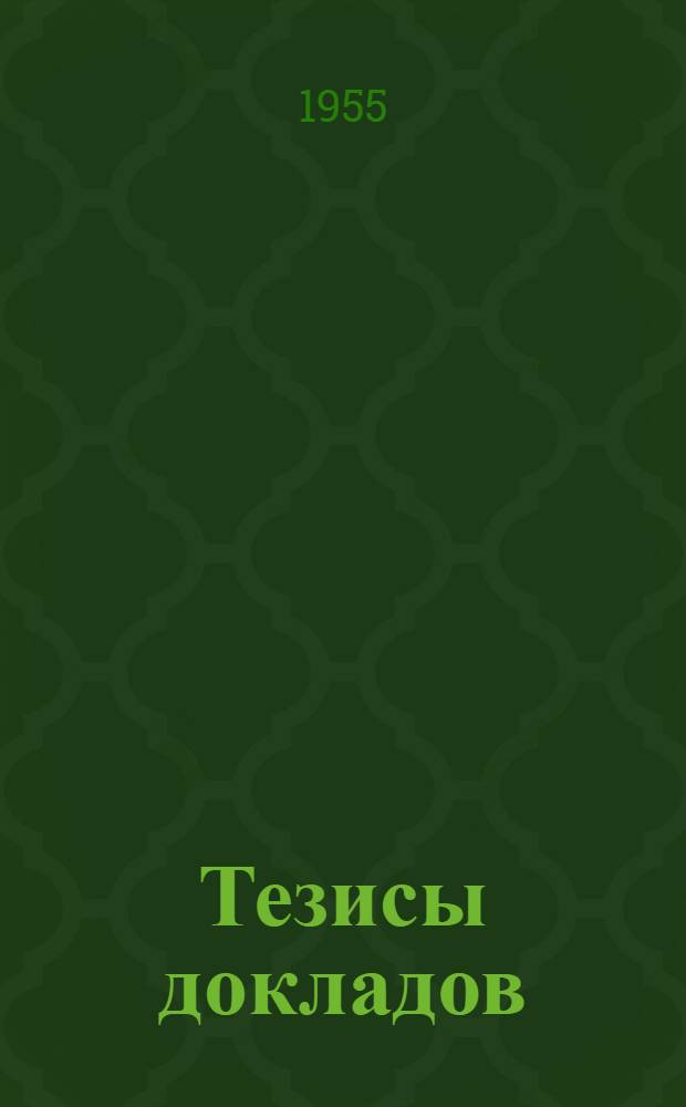 Тезисы докладов
