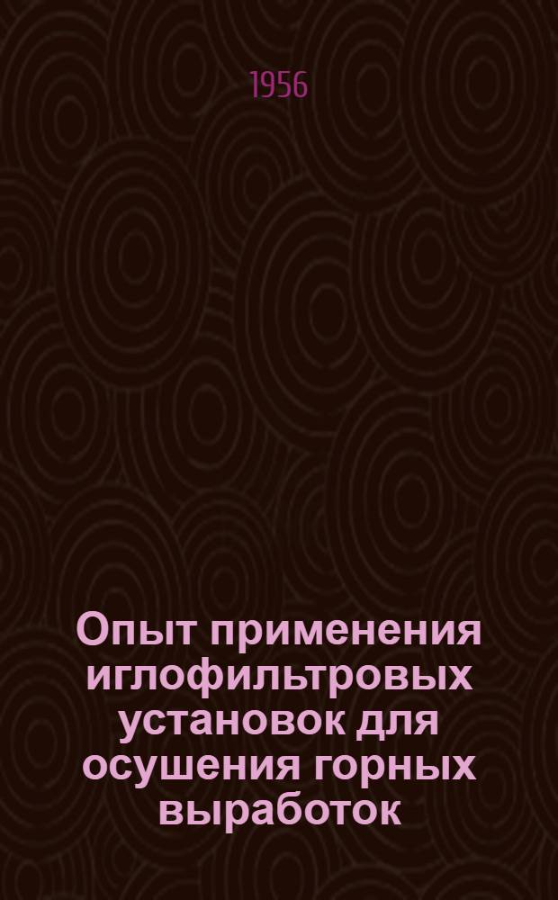Опыт применения иглофильтровых установок для осушения горных выработок : На шахтах Подмосковного бассейна