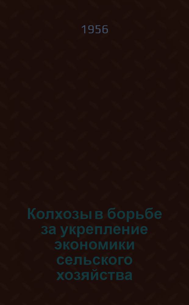 Колхозы в борьбе за укрепление экономики сельского хозяйства : (Рек. список литературы)