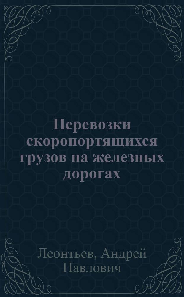 Перевозки скоропортящихся грузов на железных дорогах