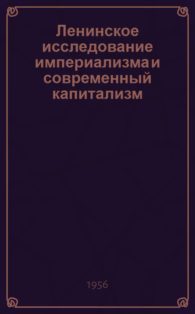 Ленинское исследование империализма и современный капитализм : Стенограмма публичной лекции..