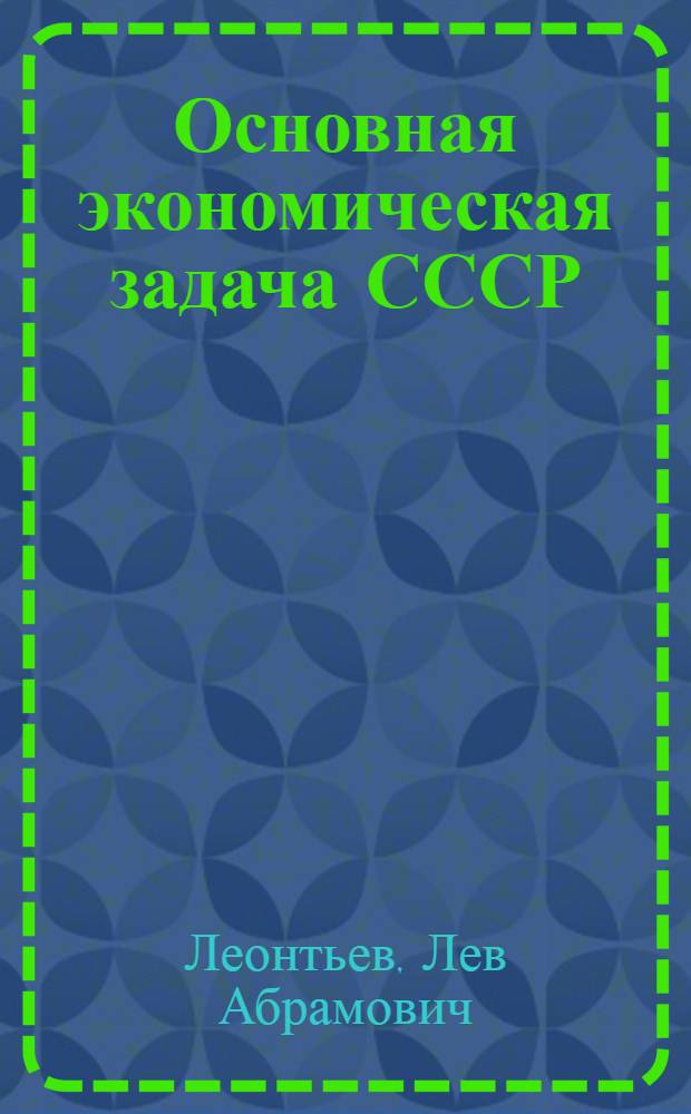 Основная экономическая задача СССР