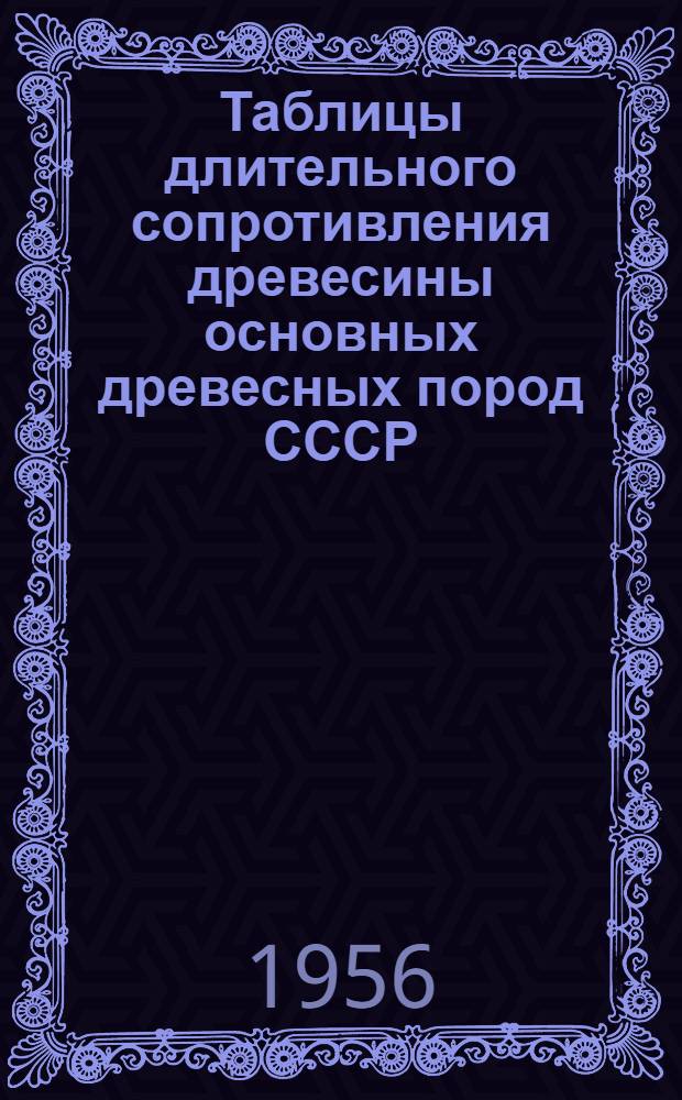 Таблицы длительного сопротивления древесины основных древесных пород СССР