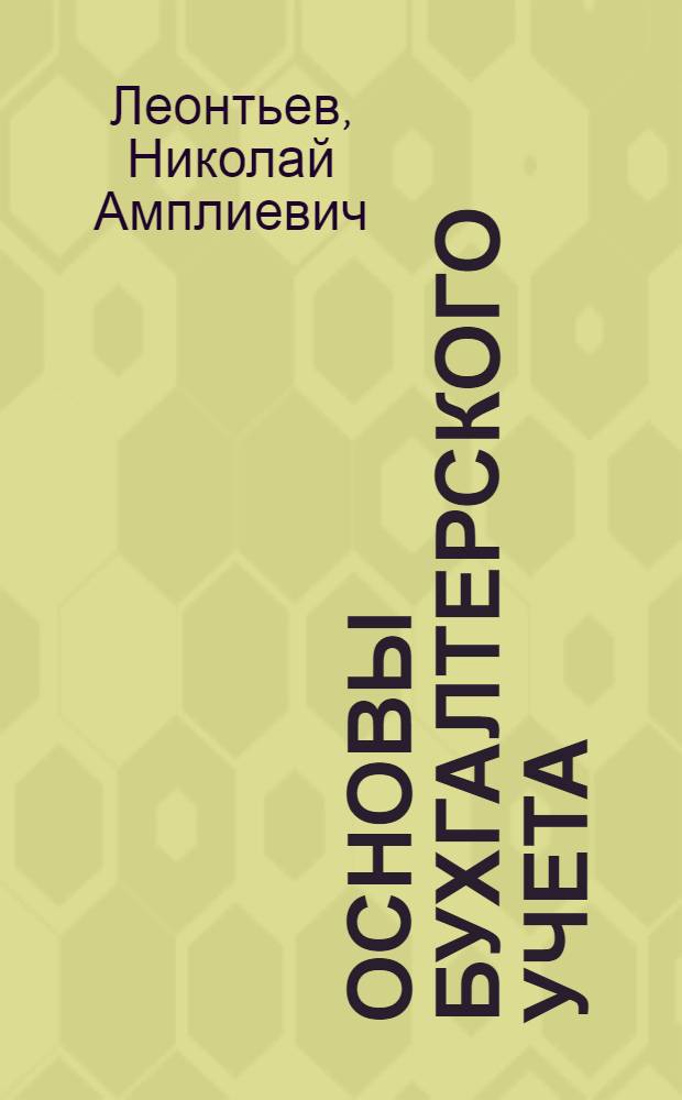 Основы бухгалтерского учета