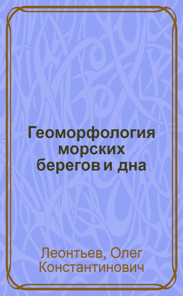 Геоморфология морских берегов и дна