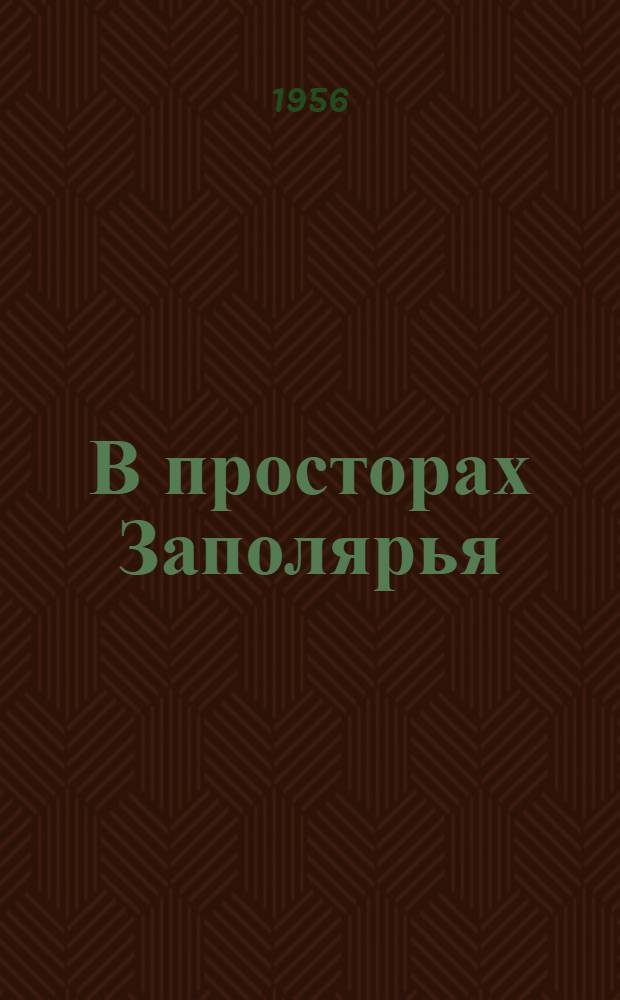 В просторах Заполярья : (Записки натуралиста)