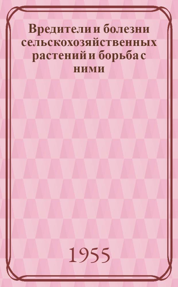 Вредители и болезни сельскохозяйственных растений и борьба с ними