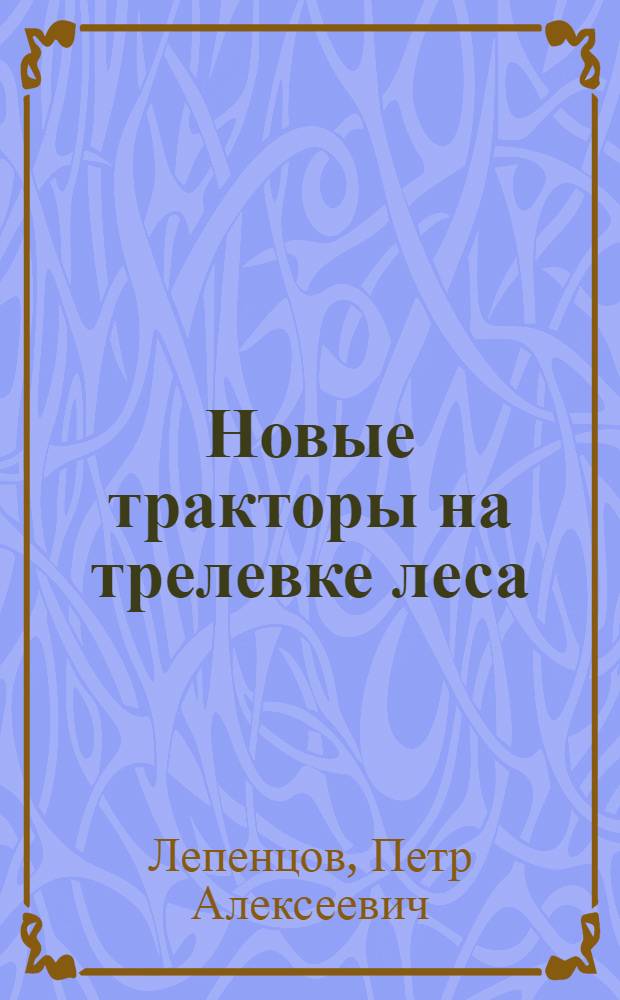 Новые тракторы на трелевке леса