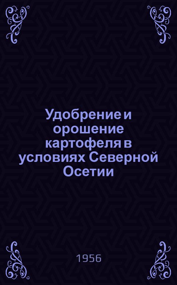 Удобрение и орошение картофеля в условиях Северной Осетии