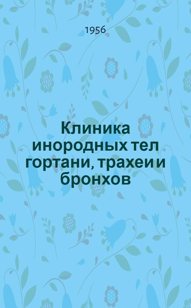 Клиника инородных тел гортани, трахеи и бронхов