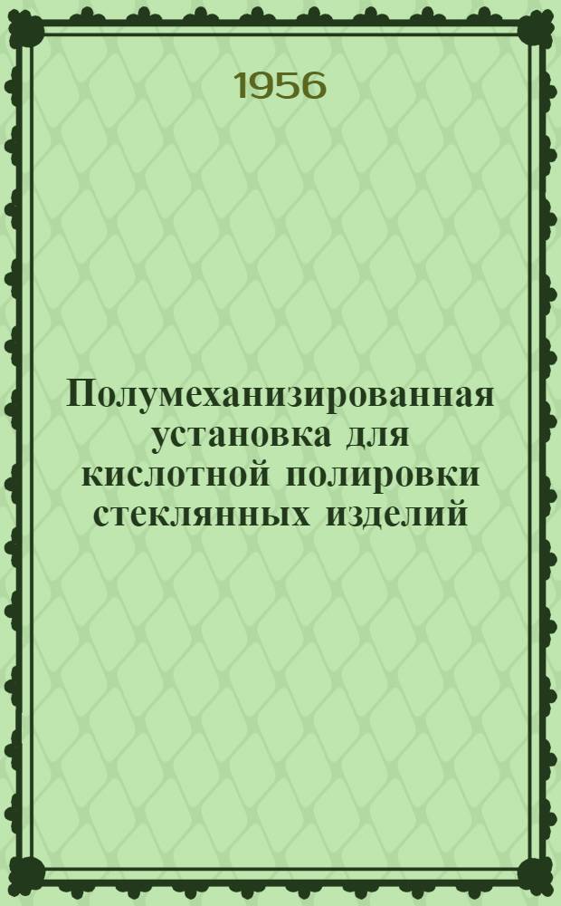 Полумеханизированная установка для кислотной полировки стеклянных изделий