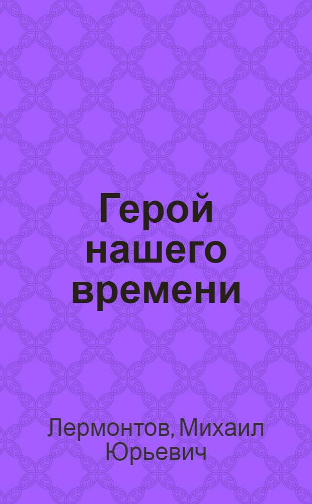 Герой нашего времени