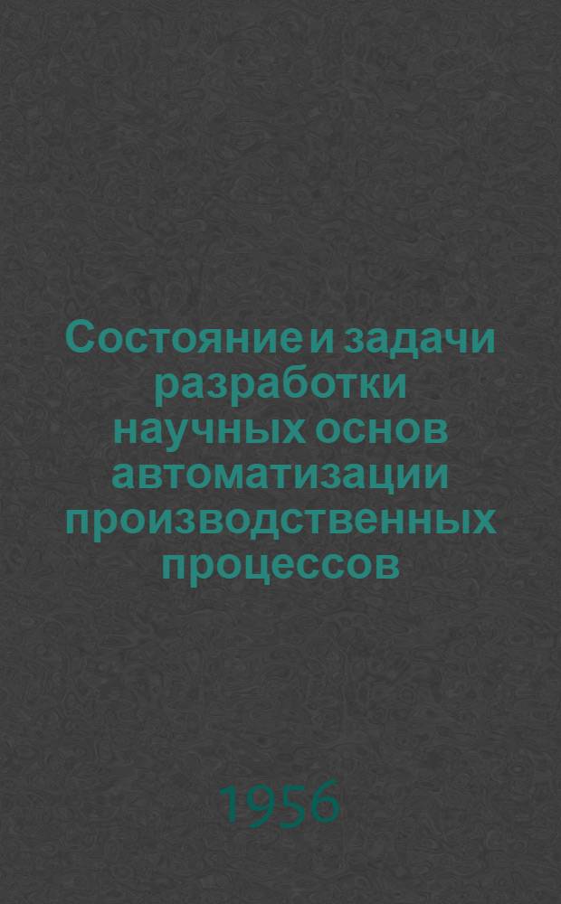 Состояние и задачи разработки научных основ автоматизации производственных процессов