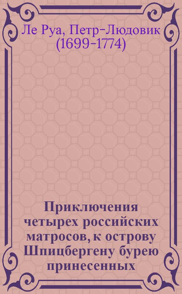 Приключения четырех российских матросов, к острову Шпицбергену бурею принесенных