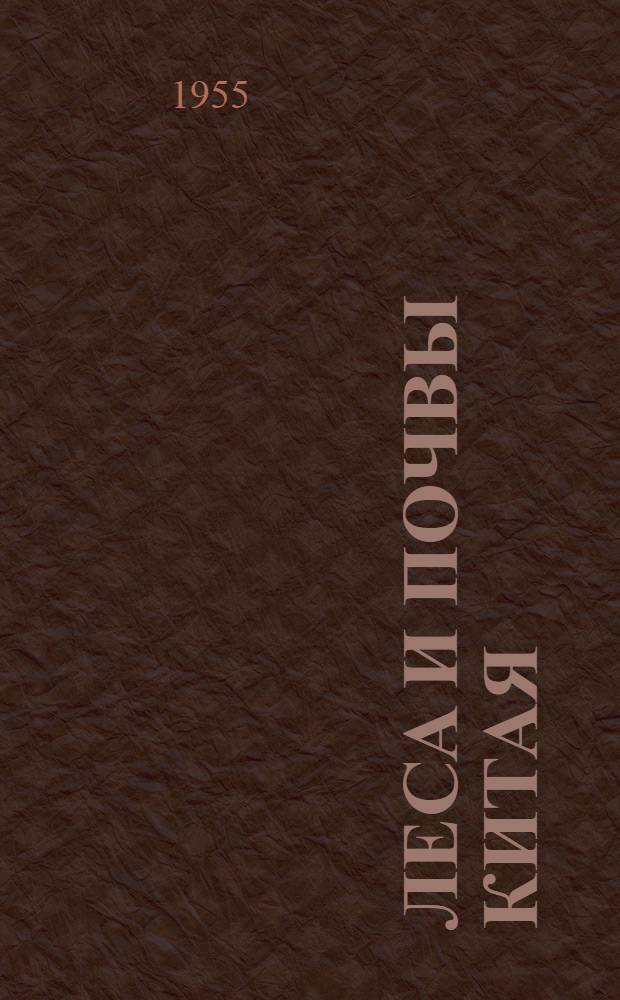 Леса и почвы Китая : Геогр. сборник