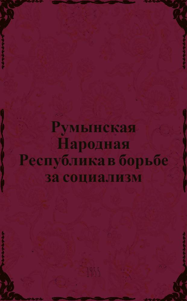 Румынская Народная Республика в борьбе за социализм