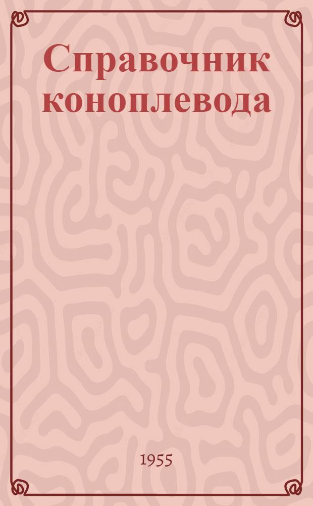 Справочник коноплевода