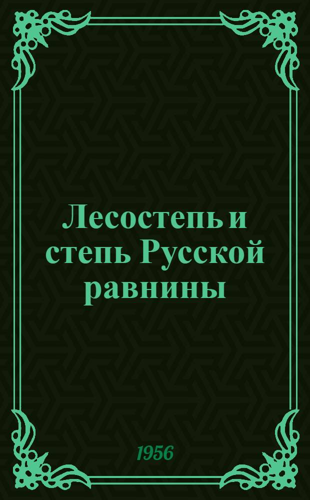 Лесостепь и степь Русской равнины : Сборник статей