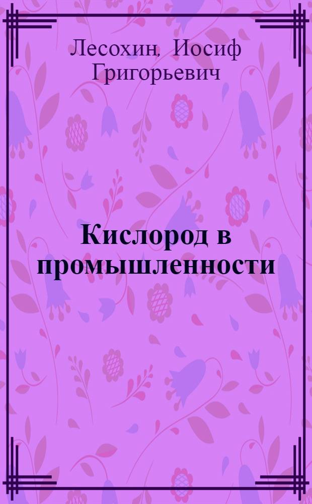 Кислород в промышленности