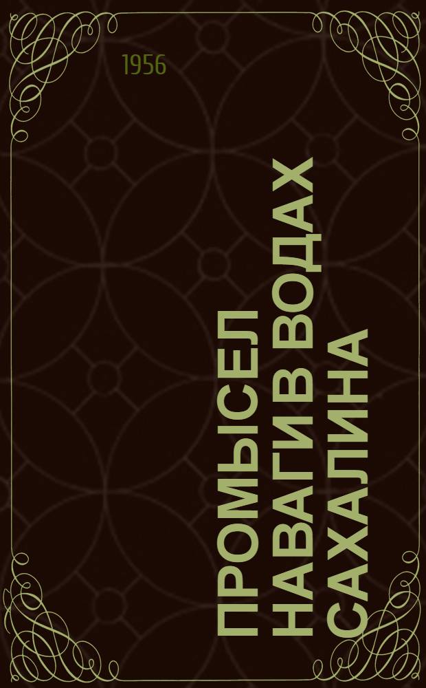 Промысел наваги в водах Сахалина