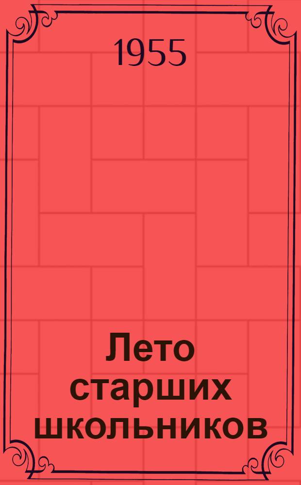 Лето старших школьников : (Опыт работы школ и домов пионеров г. Москвы)