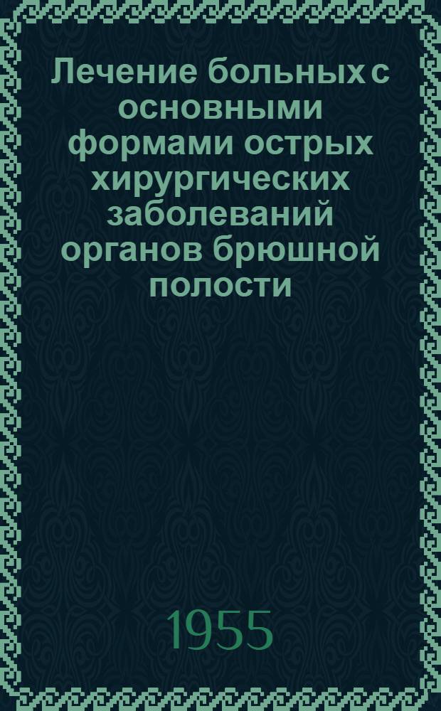 Лечение больных с основными формами острых хирургических заболеваний органов брюшной полости : Метод. указания