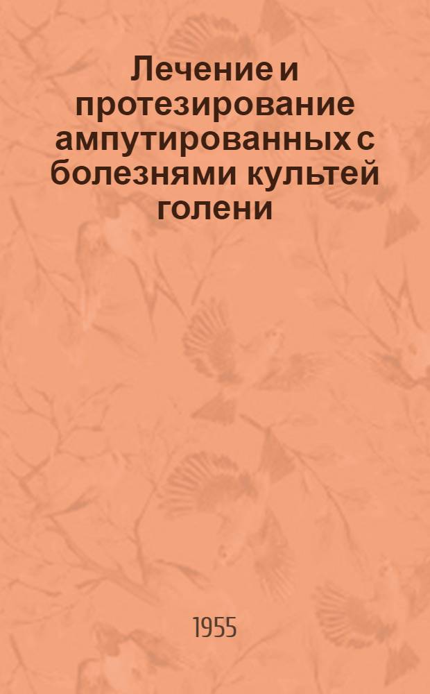 Лечение и протезирование ампутированных с болезнями культей голени : Метод. пособие