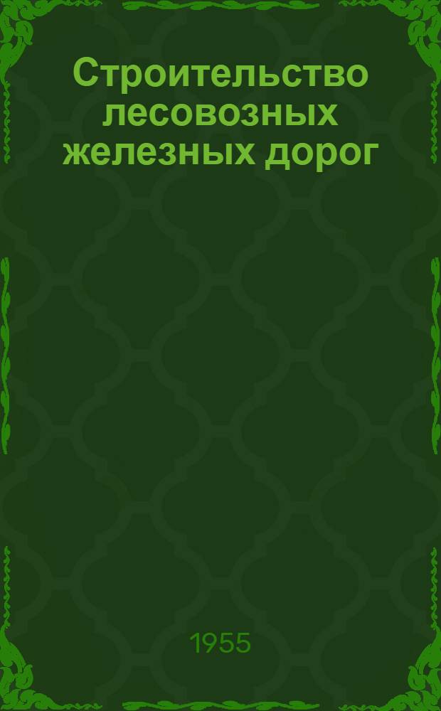 Строительство лесовозных железных дорог