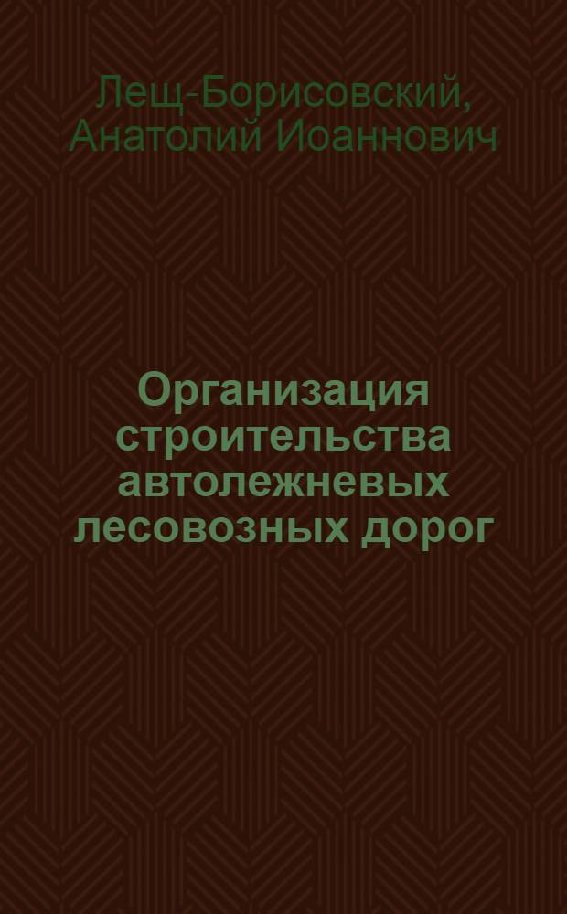 Организация строительства автолежневых лесовозных дорог