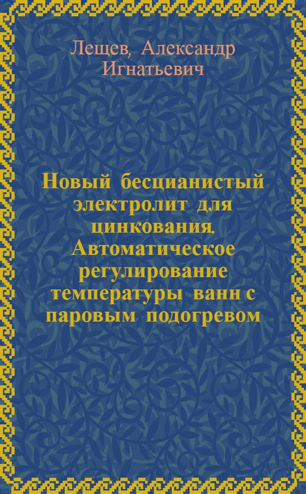 Новый бесцианистый электролит для цинкования. Автоматическое регулирование температуры ванн с паровым подогревом. Новые смывки для удаления лакокрасочных покрытий