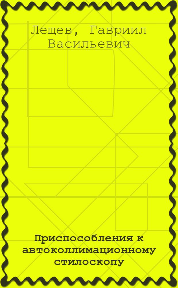 Приспособления к автоколлимационному стилоскопу