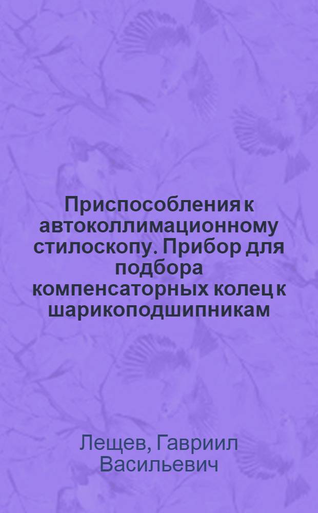 Приспособления к автоколлимационному стилоскопу. Прибор для подбора компенсаторных колец к шарикоподшипникам