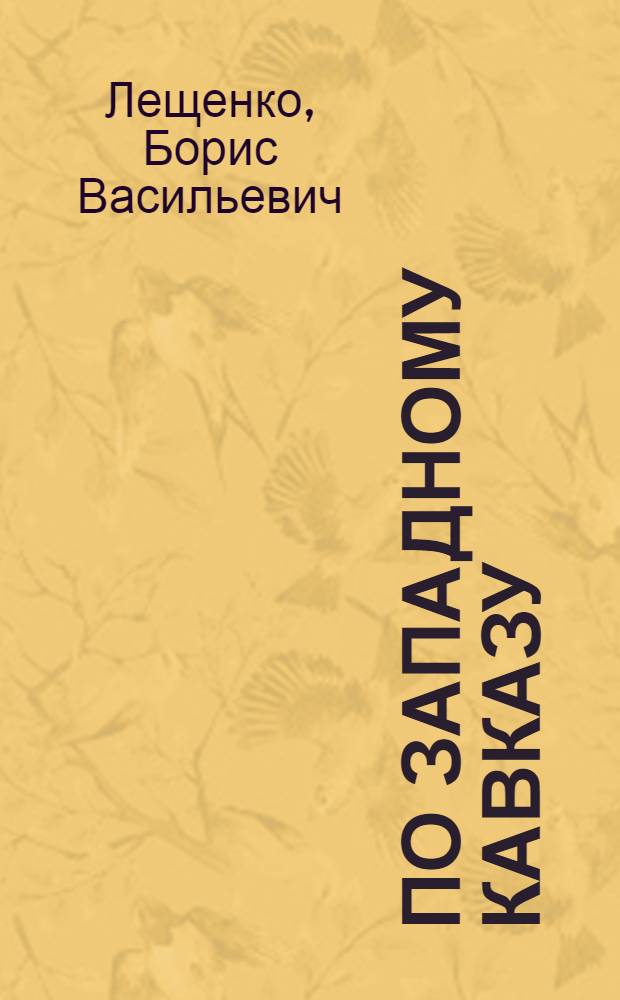 По Западному Кавказу : (Из записок натуралиста)