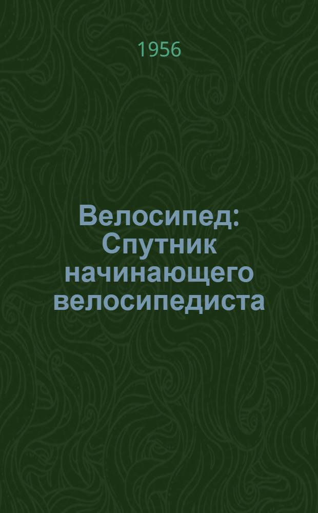 Велосипед : Спутник начинающего велосипедиста