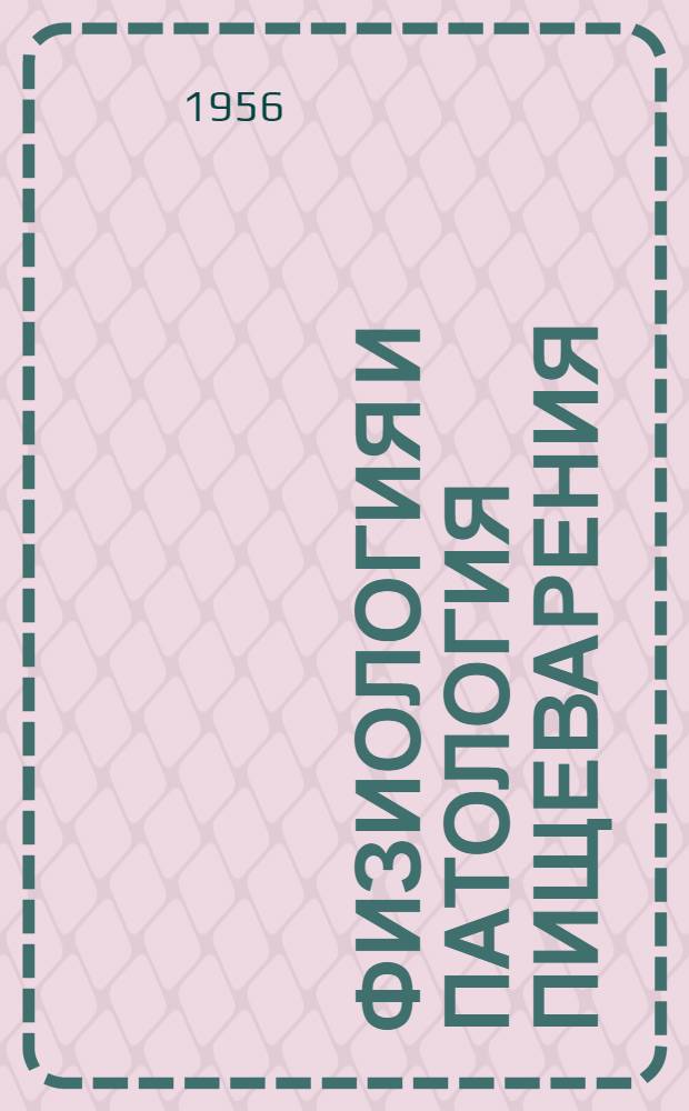 Физиология и патология пищеварения : Краткий библиогр. указатель отеч. литературы за 1953-1955 гг