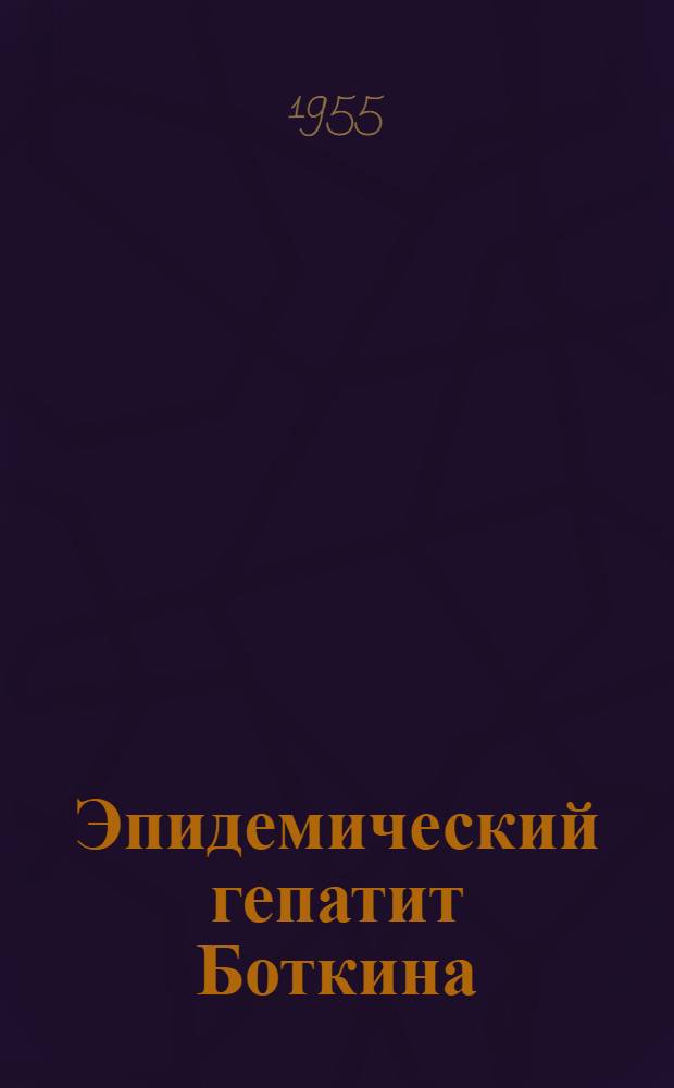 Эпидемический гепатит Боткина : (Метод. указания)