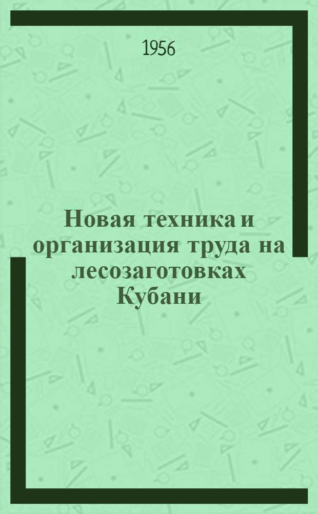 Новая техника и организация труда на лесозаготовках Кубани