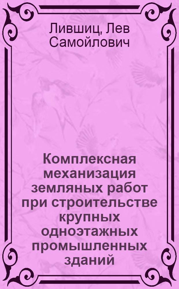 Комплексная механизация земляных работ при строительстве крупных одноэтажных промышленных зданий