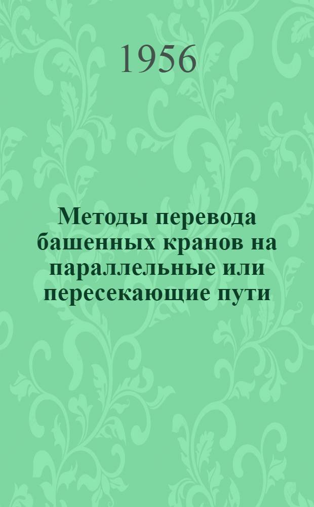 Методы перевода башенных кранов на параллельные или пересекающие пути