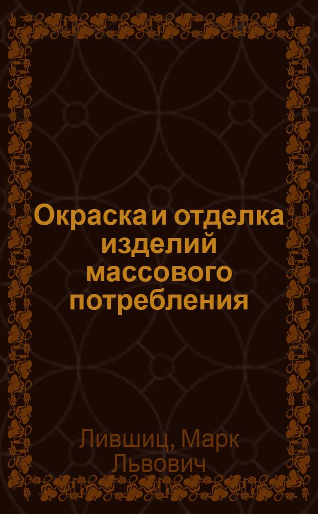 Окраска и отделка изделий массового потребления