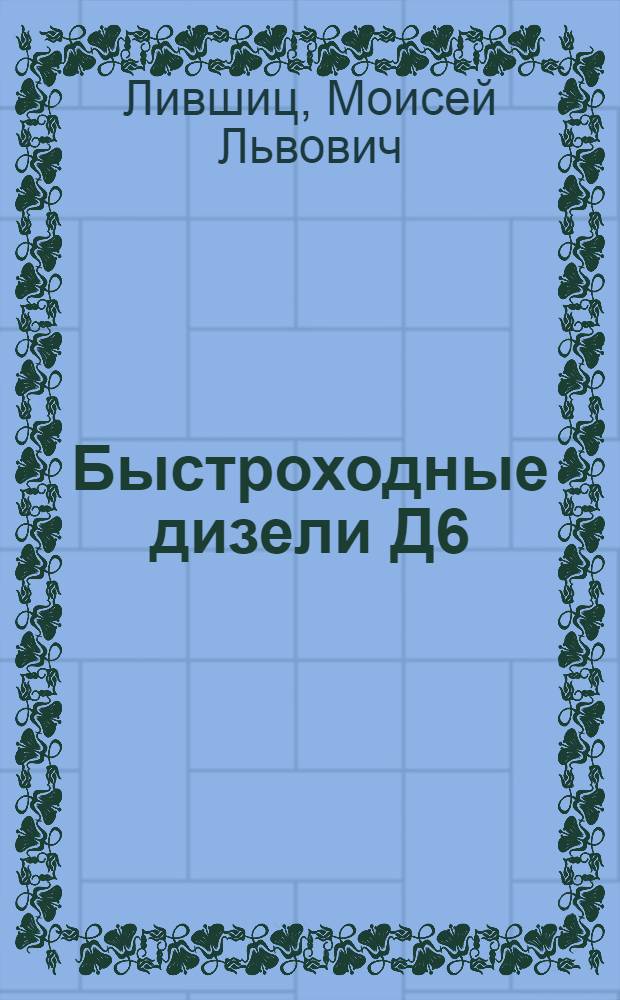 Быстроходные дизели Д6 : В помощь механикам и машинистам
