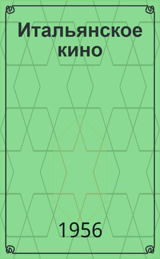 Итальянское кино