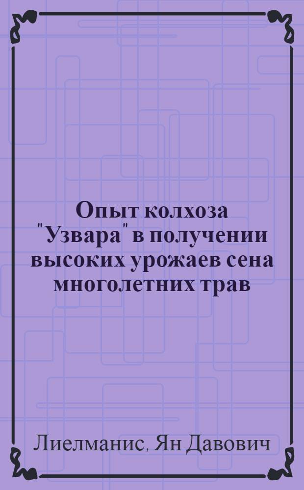 Опыт колхоза "Узвара" в получении высоких урожаев сена многолетних трав : Талсин. район