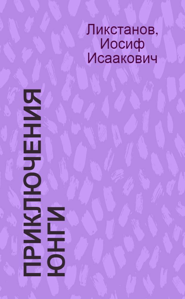 Приключения юнги : Повесть : Для детей