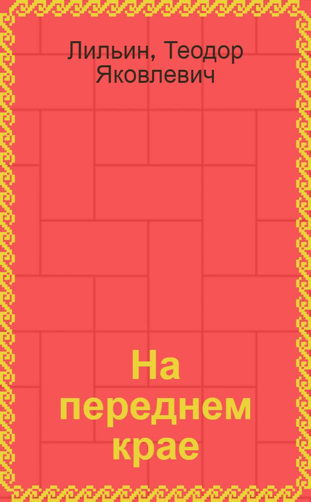 На переднем крае : Парт. работа на строительстве Каховской ГЭС