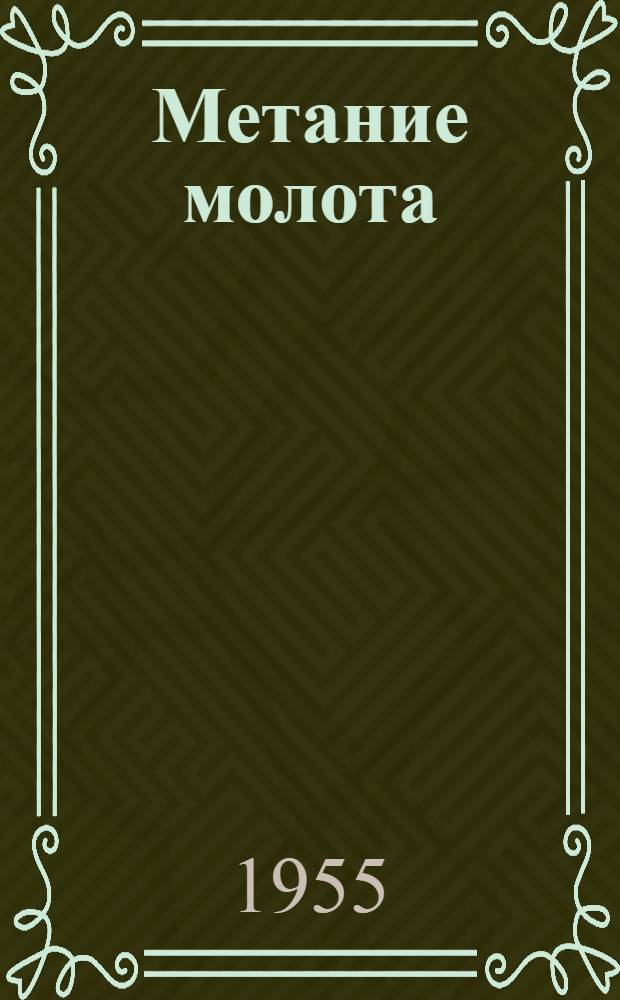 Метание молота : Методика тренировки