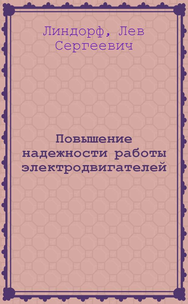 Повышение надежности работы электродвигателей
